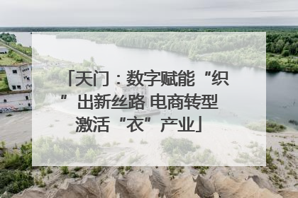 天门：数字赋能“织”出新丝路 电商转型激活“衣”产业