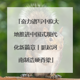 奋力谱写中原大地推进中国式现代化新篇章丨挺起河南制造硬脊梁
