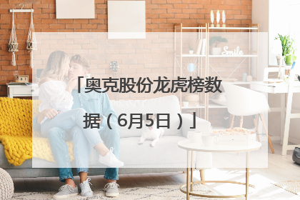 奥克股份龙虎榜数据（6月5日）