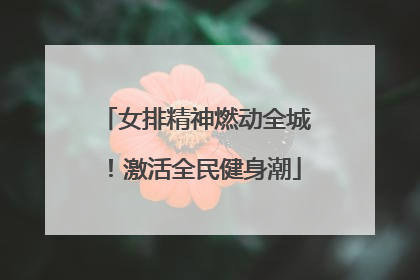 女排精神燃动全城！激活全民健身潮