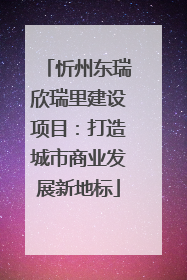 忻州东瑞欣瑞里建设项目：打造城市商业发展新地标