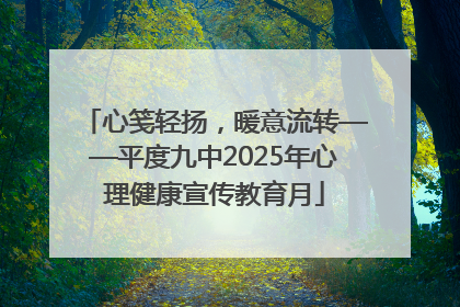 心笺轻扬，暖意流转——平度九中2025年心理健康宣传教育月
