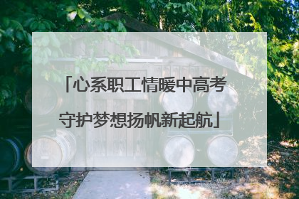 心系职工情暖中高考 守护梦想扬帆新起航