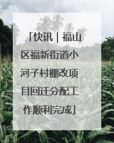 快讯｜福山区福新街道小河子村棚改项目回迁分配工作顺利完成