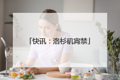快讯：洛杉矶宵禁