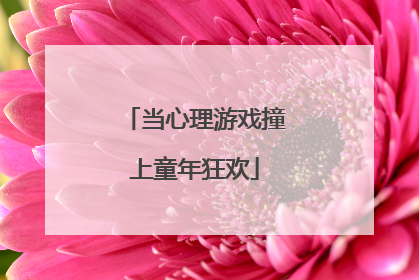 当心理游戏撞上童年狂欢