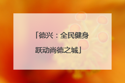 德兴：全民健身跃动尚德之城