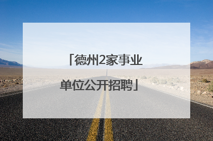 德州2家事业单位公开招聘