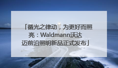 循光之律动，为更好而照亮：Waldmann沃达迈前沿照明新品正式发布