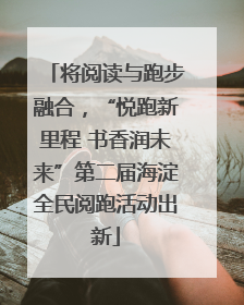 将阅读与跑步融合，“悦跑新里程 书香润未来”第二届海淀全民阅跑活动出新