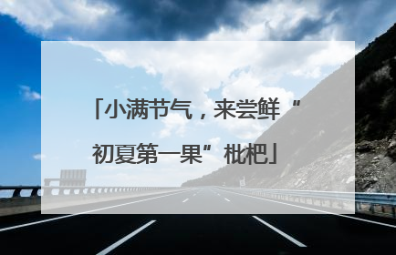 小满节气，来尝鲜“初夏第一果”枇杷