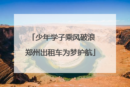 少年学子乘风破浪 郑州出租车为梦护航
