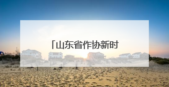 山东省作协新时代文明实践文学志愿服务走进邹城