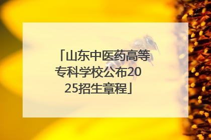 山东中医药高等专科学校公布2025招生章程