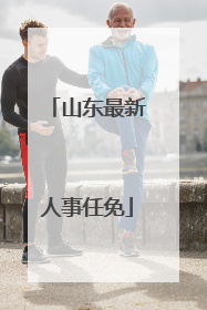 山东最新人事任免