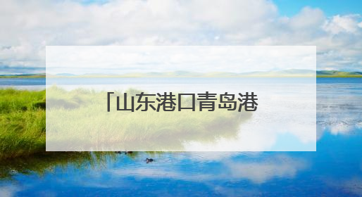 山东港口青岛港自动化码头第十三次刷新世界纪录