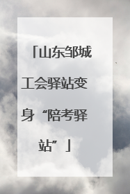 山东邹城工会驿站变身“陪考驿站”