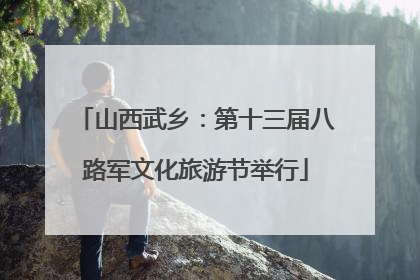 山西武乡：第十三届八路军文化旅游节举行
