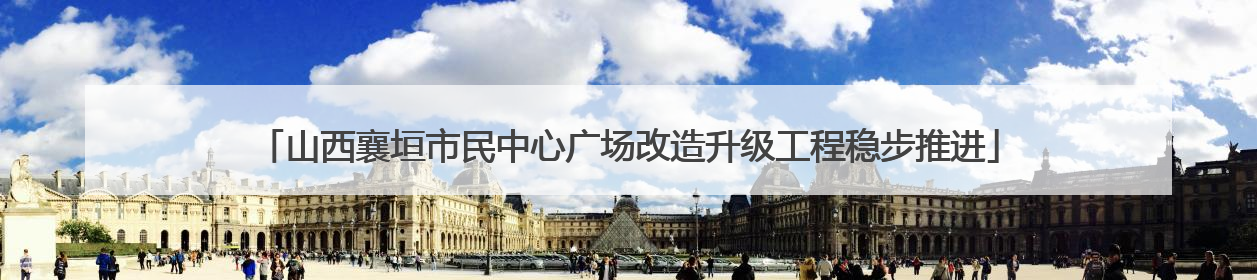 山西襄垣市民中心广场改造升级工程稳步推进
