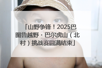 山野争锋！2025巴图鲁越野・巴尔虎山（北村）挑战赛圆满结束