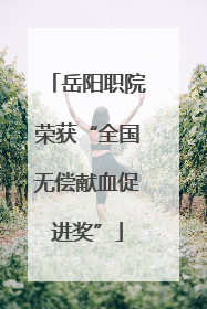 岳阳职院荣获“全国无偿献血促进奖”