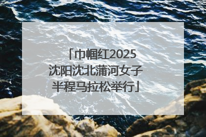巾帼红2025沈阳沈北蒲河女子半程马拉松举行