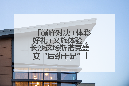 巅峰对决+体彩好礼+文旅体验，长沙这场斯诺克盛宴“后劲十足”