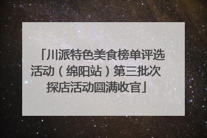 川派特色美食榜单评选活动（绵阳站）第三批次探店活动圆满收官
