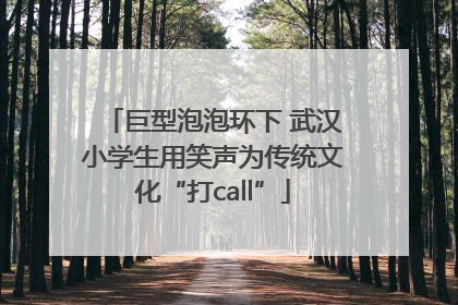 巨型泡泡环下 武汉小学生用笑声为传统文化“打call”