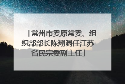 常州市委原常委、组织部部长陈翔调任江苏省民宗委副主任