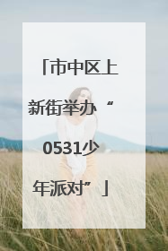 市中区上新街举办“0531少年派对”