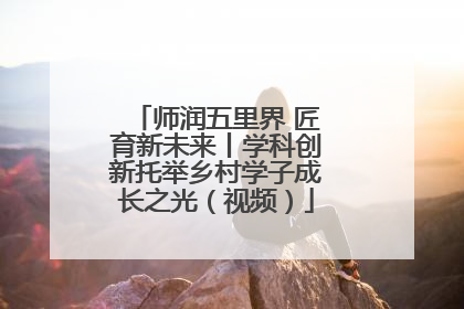 师润五里界 匠育新未来丨学科创新托举乡村学子成长之光（视频）
