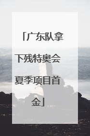 广东队拿下残特奥会夏季项目首金