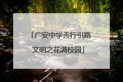 广安中学善行引路 文明之花满校园