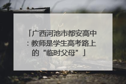 广西河池市都安高中：教师是学生高考路上的“临时父母”