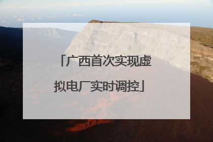 广西首次实现虚拟电厂实时调控