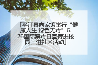 平江县向家镇举行“健康人生 绿色无毒”6.26国际禁毒日宣传进校园、进社区活动
