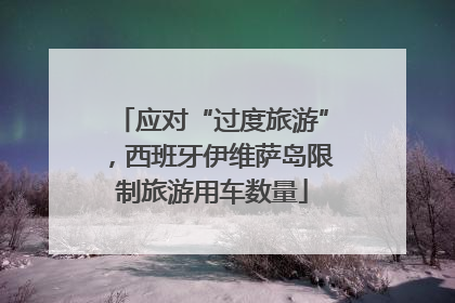应对“过度旅游”，西班牙伊维萨岛限制旅游用车数量