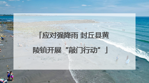 应对强降雨 封丘县黄陵镇开展“敲门行动”
