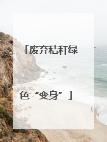 废弃秸秆绿色“变身”