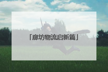 廊坊物流启新篇