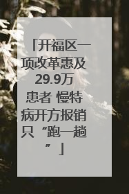 开福区一项改革惠及29.9万患者 慢特病开方报销只“跑一趟”