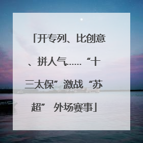 开专列、比创意、拼人气……“十三太保”激战“苏超” 外场赛事