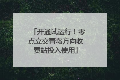 开通试运行！零点立交青岛方向收费站投入使用