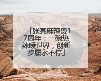 张亮麻辣烫17周年：一碗热辣暖世界，创新步履永不停