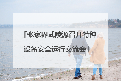 张家界武陵源召开特种设备安全运行交流会