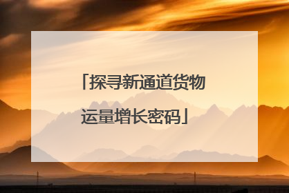 探寻新通道货物运量增长密码