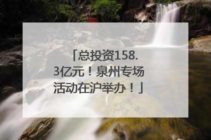 总投资158.3亿元！泉州专场活动在沪举办！