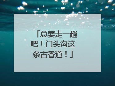 总要走一趟吧！门头沟这条古香道！