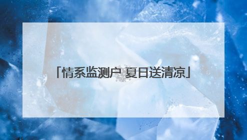 情系监测户 夏日送清凉